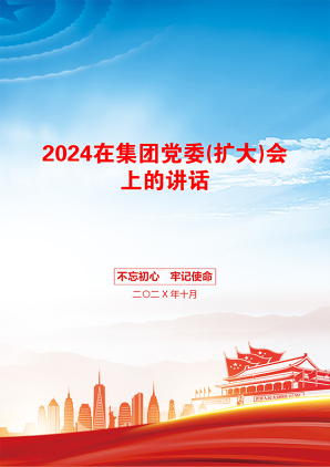 2024在集团党委(扩大)会上的讲话