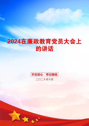 2024在廉政教育党员大会上的讲话