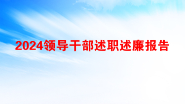 2025领导干部述廉述德报告