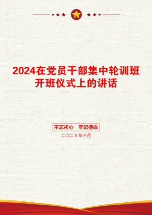 2024在党员干部集中轮训班开班仪式上的讲话