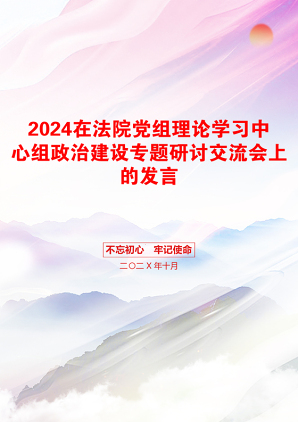 2024在法院党组理论学习中心组政治建设专题研讨交流会上的发言