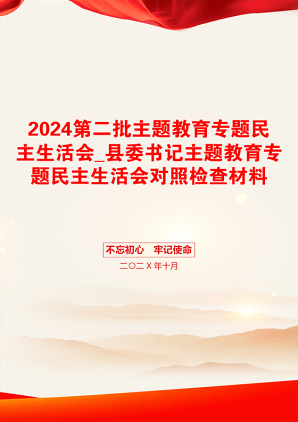 2024第二批主题教育专题民主生活会_县委书记主题教育专题民主生活会对照检查材料