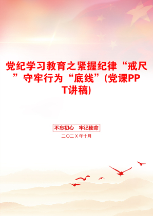 党纪学习教育之紧握纪律“戒尺”守牢行为“底线”(党课PPT讲稿)