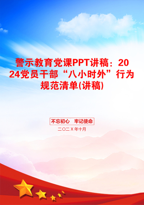 警示教育党课PPT讲稿：2024党员干部“八小时外”行为规范清单(讲稿)