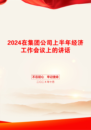 2024在集团公司上半年经济工作会议上的讲话