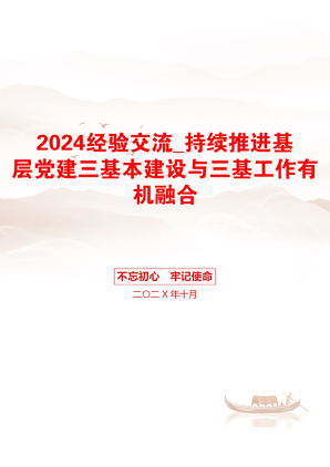 2024经验交流_持续推进基层党建三基本建设与三基工作有机融合