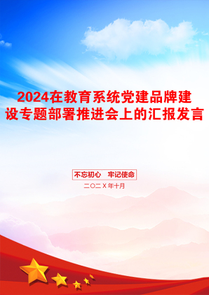 2024在教育系统党建品牌建设专题部署推进会上的汇报发言