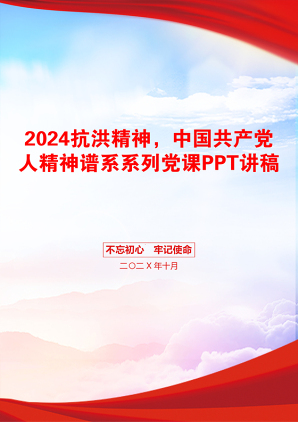 2024抗洪精神，中国共产党人精神谱系系列党课PPT讲稿