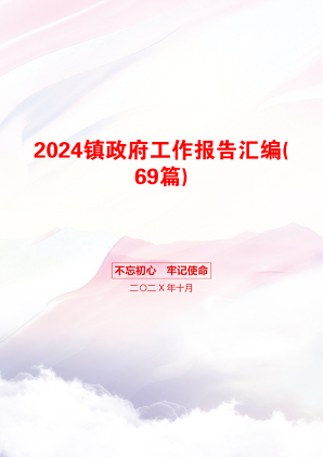 2024镇政府工作报告汇编(69篇)