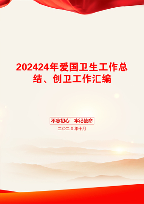 202424年爱国卫生工作总结、创卫工作汇编