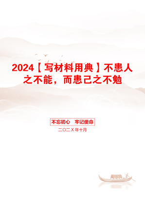 2024【写材料用典】不患人之不能，而患己之不勉