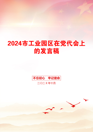 2024市工业园区在党代会上的发言稿