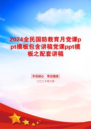 2024全民国防教育月党课ppt模板包含讲稿党课ppt模板之配套讲稿