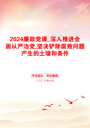 2024廉政党课_深入推进全面从严治党,坚决铲除腐败问题产生的土壤和条件