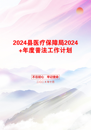 2024县医疗保障局2024+年度普法工作计划