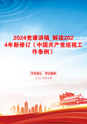 2024党课讲稿_解读2024年新修订《中国共产党巡视工作条例》