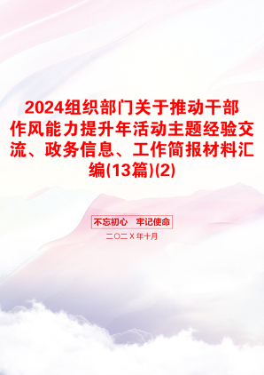 2024组织部门关于推动干部作风能力提升年活动主题经验交流、政务信息、工作简报材料汇编(13篇)(2)