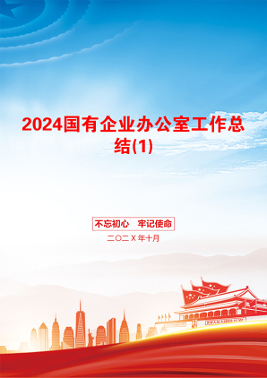 2024国有企业办公室工作总结(1)