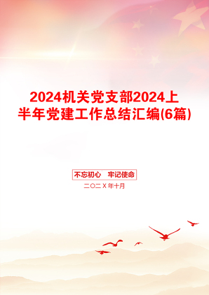 2024机关党支部2024上半年党建工作总结汇编(6篇)