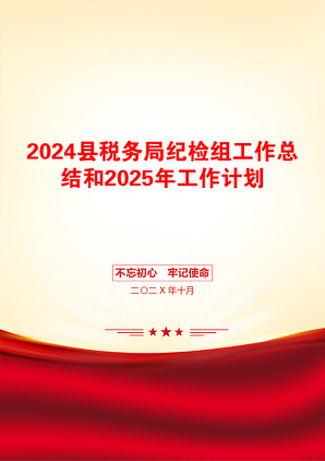 2024县税务局纪检组工作总结和2025年工作计划