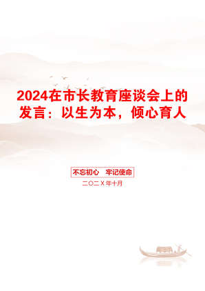 2024在市长教育座谈会上的发言：以生为本，倾心育人