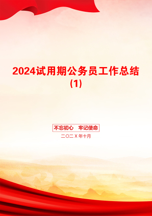 2024试用期公务员工作总结(1)