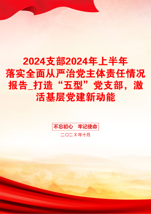 2024支部2024年上半年落实全面从严治党主体责任情况报告_打造“五型”党支部，激活基层党建新动能