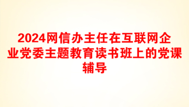 2025主题教育演讲党课