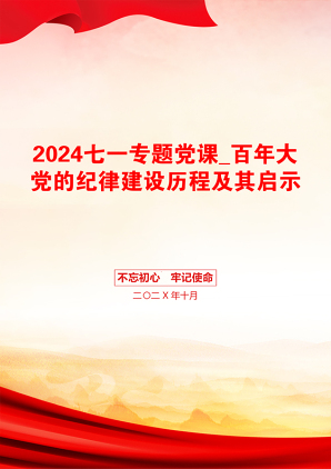 2024七一专题党课_百年大党的纪律建设历程及其启示