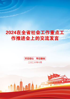 2024在全省社会工作重点工作推进会上的交流发言