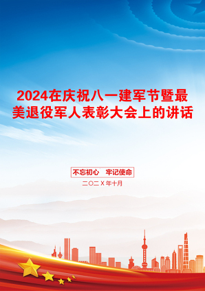 2024在庆祝八一建军节暨最美退役军人表彰大会上的讲话