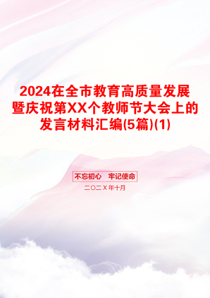 2024在全市教育高质量发展暨庆祝第XX个教师节大会上的发言材料汇编(5篇)(1)