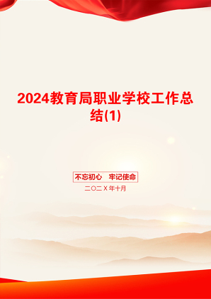 2024教育局职业学校工作总结(1)