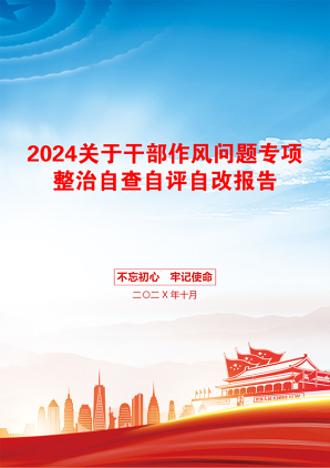 2024关于干部作风问题专项整治自查自评自改报告