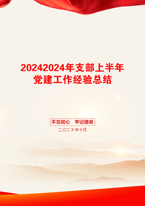 20242024年支部上半年党建工作经验总结