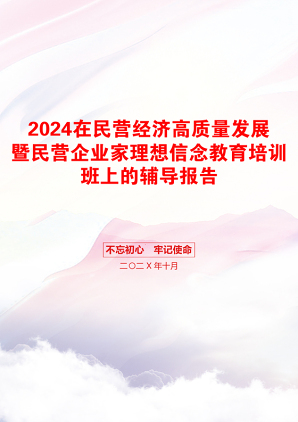 2024在民营经济高质量发展暨民营企业家理想信念教育培训班上的辅导报告