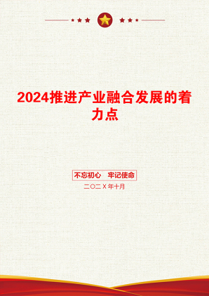 2024推进产业融合发展的着力点