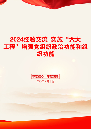 2024经验交流_实施“六大工程”增强党组织政治功能和组织功能