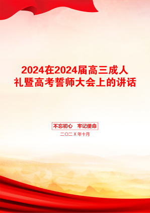 2024在2024届高三成人礼暨高考誓师大会上的讲话