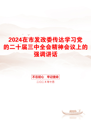 2024在市发改委传达学习党的二十届三中全会精神会议上的强调讲话