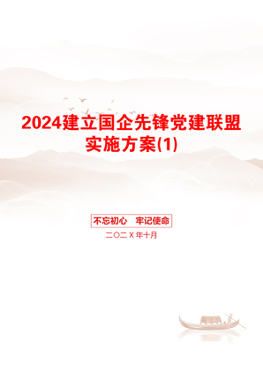 2024建立国企先锋党建联盟实施方案(1)