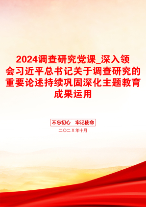 2024调查研究党课_深入领会习近平总书记关于调查研究的重要论述持续巩固深化主题教育成果运用