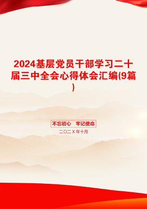 2024基层党员干部学习二十届三中全会心得体会汇编(9篇)