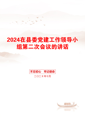 2024在县委党建工作领导小组第二次会议的讲话