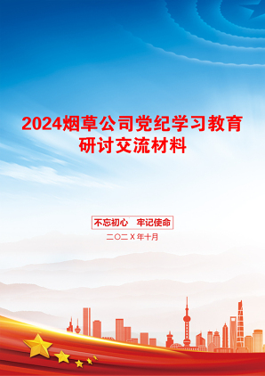 2024烟草公司党纪学习教育研讨交流材料