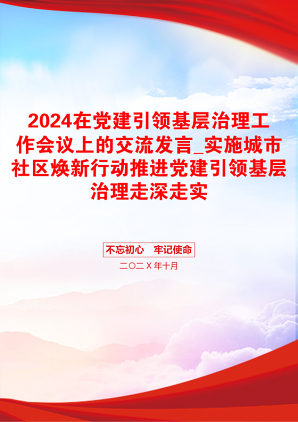 2024在党建引领基层治理工作会议上的交流发言_实施城市社区焕新行动推进党建引领基层治理走深走实