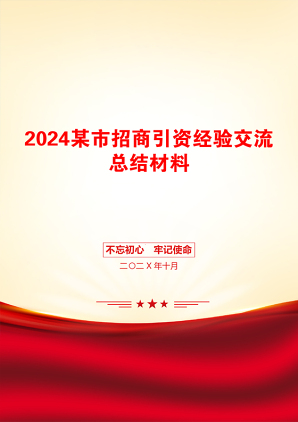 2024某市招商引资经验交流总结材料