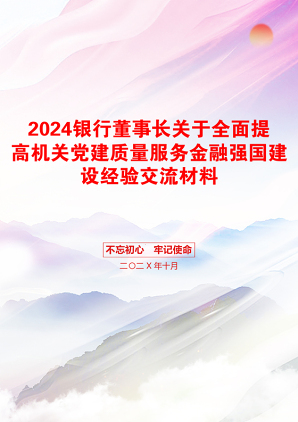 2024银行董事长关于全面提高机关党建质量服务金融强国建设经验交流材料