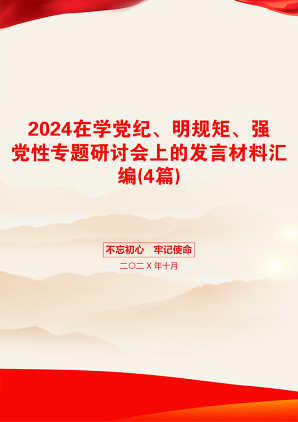 2024在学党纪、明规矩、强党性专题研讨会上的发言材料汇编(4篇)