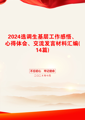 2024选调生基层工作感悟、心得体会、交流发言材料汇编(14篇)